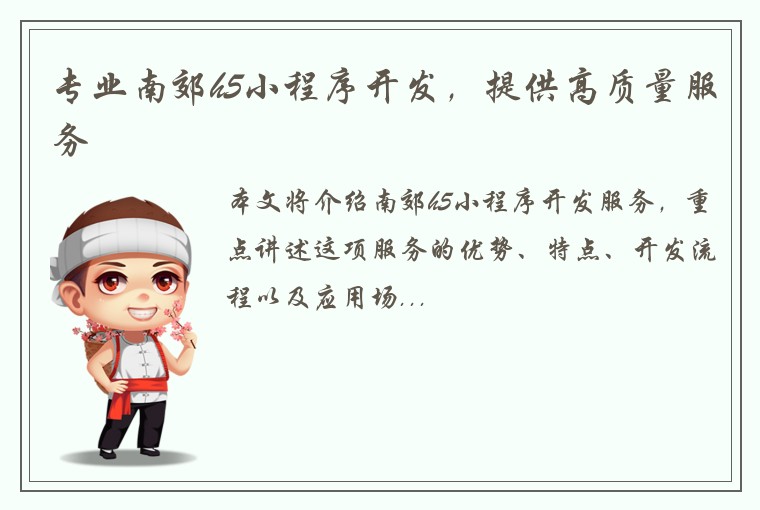 专业南郊h5小程序开发，提供高质量服务