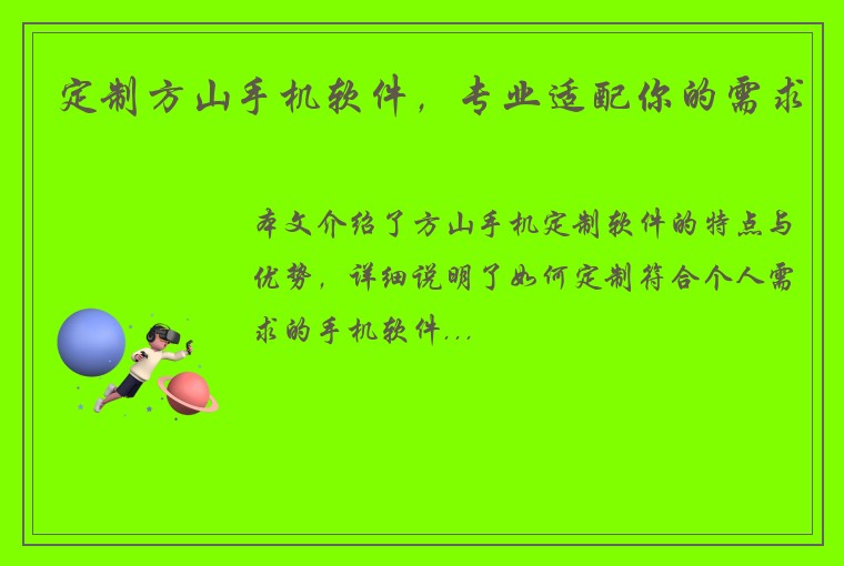 定制方山手机软件，专业适配你的需求