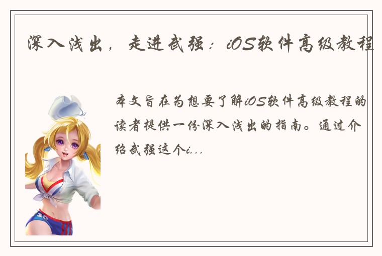 深入浅出，走进武强：iOS软件高级教程