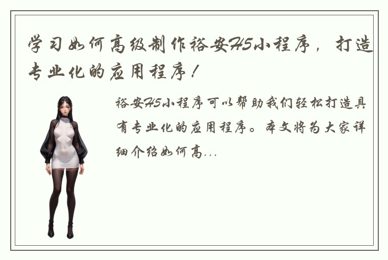 学习如何高级制作裕安H5小程序，打造专业化的应用程序！