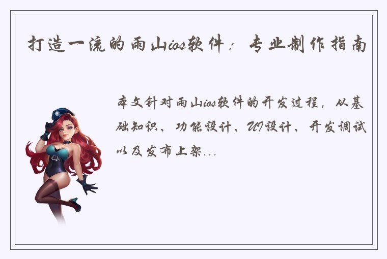 打造一流的雨山ios软件：专业制作指南