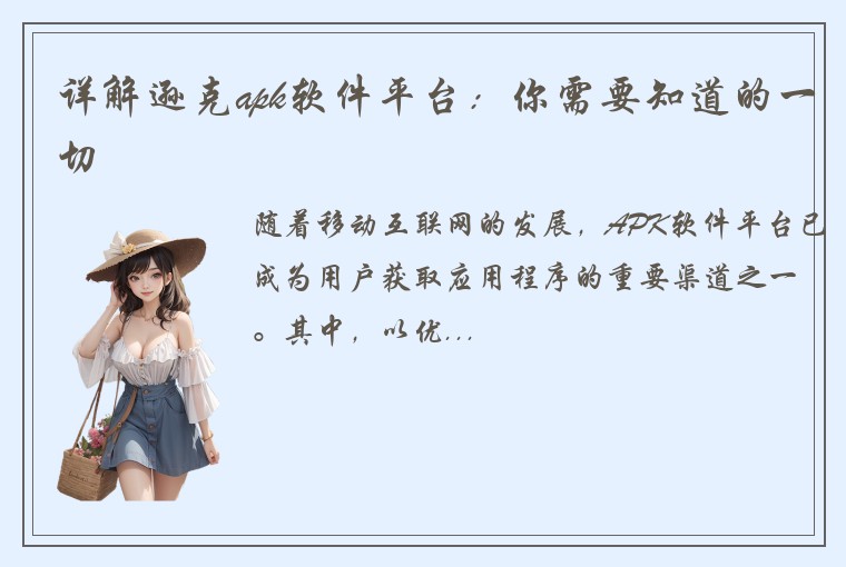 详解逊克apk软件平台：你需要知道的一切