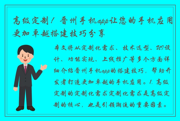 高级定制！晋州手机app让您的手机应用更加卓越搭建技巧分享