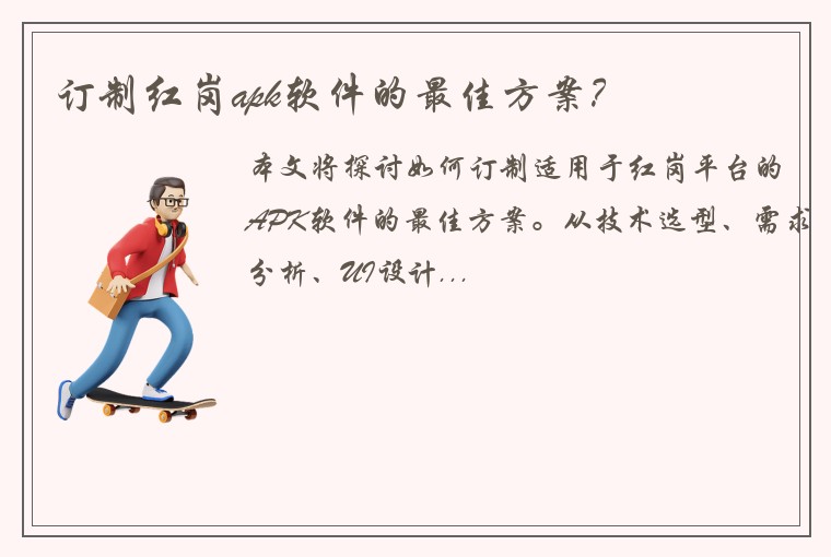 订制红岗apk软件的最佳方案？