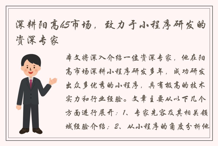 深耕阳高h5市场，致力于小程序研发的资深专家