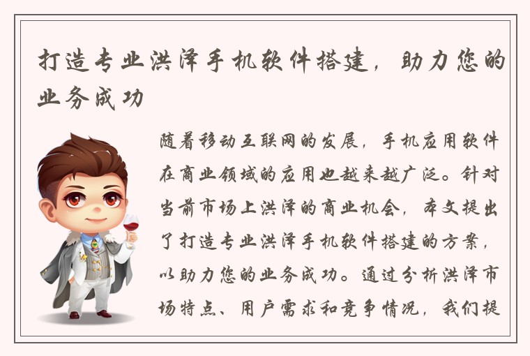 打造专业洪泽手机软件搭建，助力您的业务成功