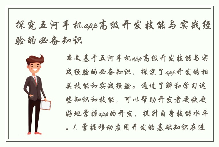 探究五河手机app高级开发技能与实战经验的必备知识