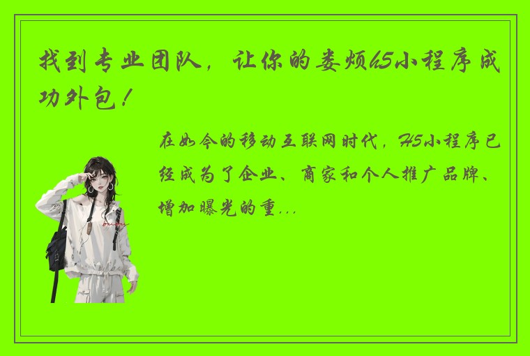找到专业团队，让你的娄烦h5小程序成功外包！