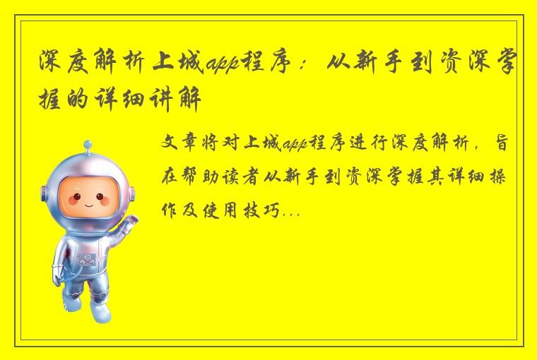 深度解析上城app程序：从新手到资深掌握的详细讲解