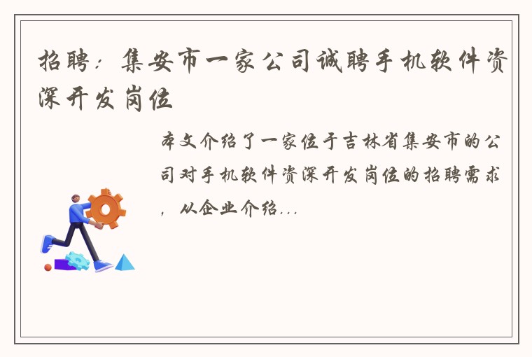 招聘：集安市一家公司诚聘手机软件资深开发岗位