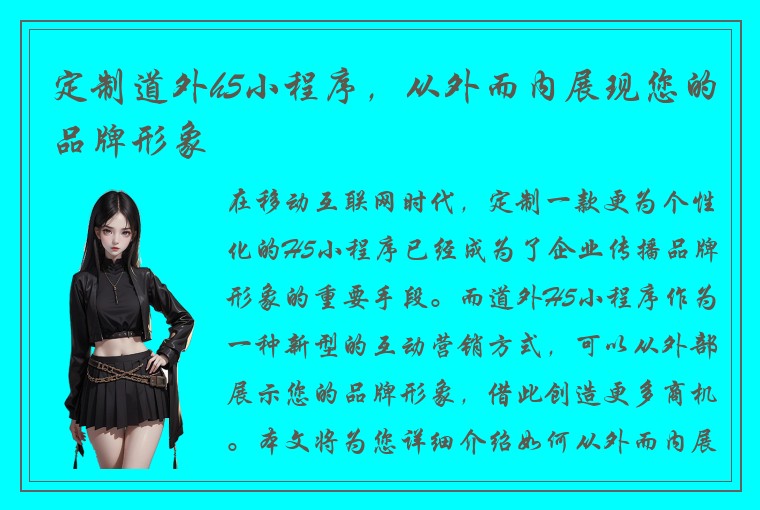 定制道外h5小程序，从外而内展现您的品牌形象