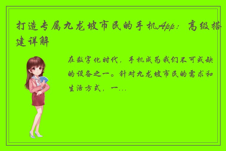 打造专属九龙坡市民的手机App：高级搭建详解