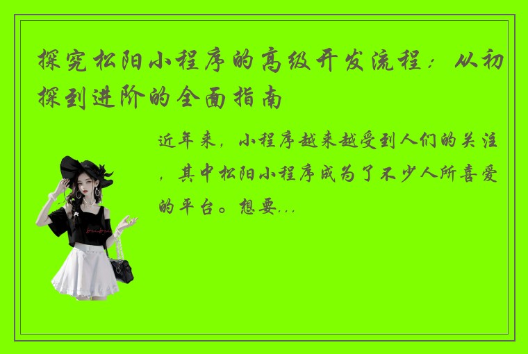 探究松阳小程序的高级开发流程：从初探到进阶的全面指南