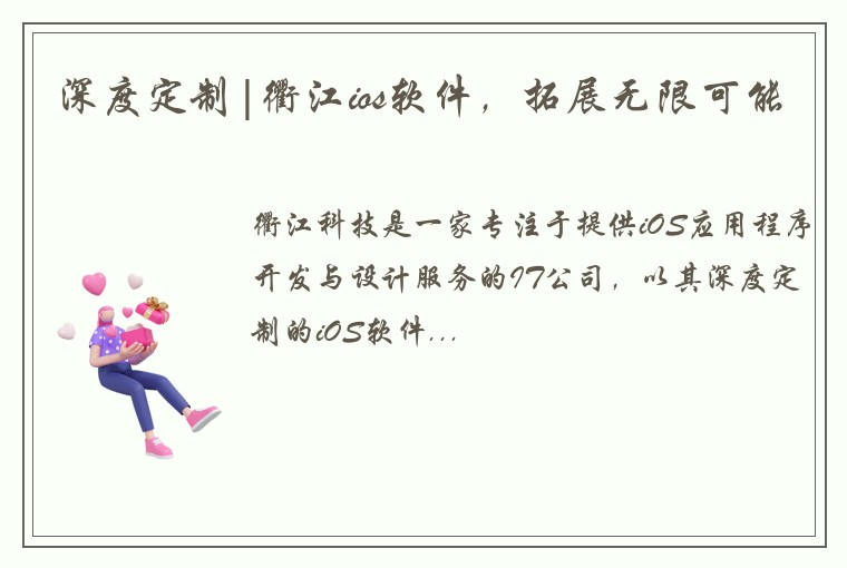 深度定制|衢江ios软件，拓展无限可能