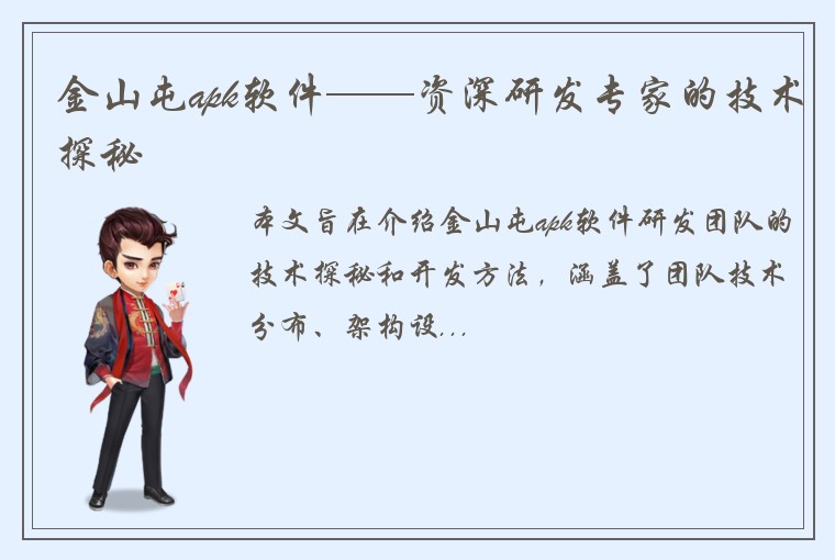 金山屯apk软件——资深研发专家的技术探秘