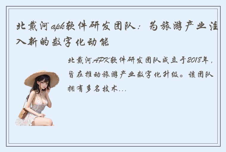 北戴河apk软件研发团队：为旅游产业注入新的数字化动能