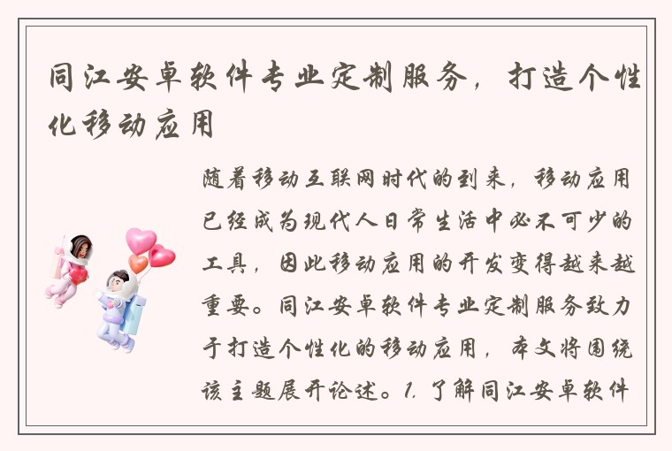 同江安卓软件专业定制服务，打造个性化移动应用