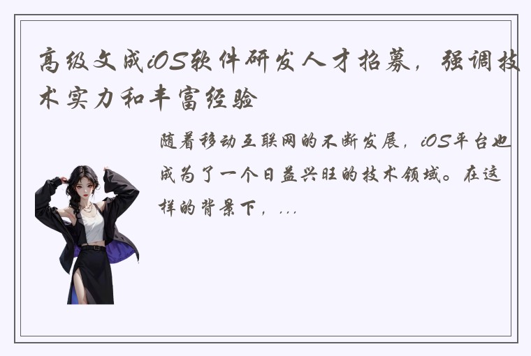 高级文成iOS软件研发人才招募，强调技术实力和丰富经验