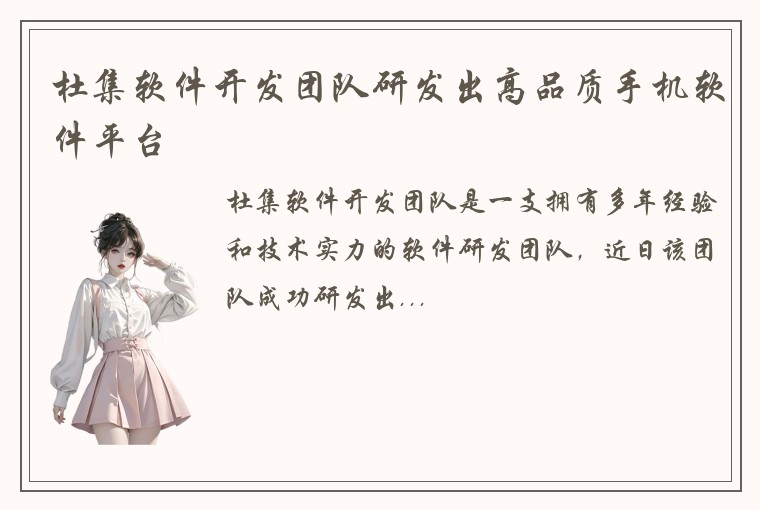 杜集软件开发团队研发出高品质手机软件平台