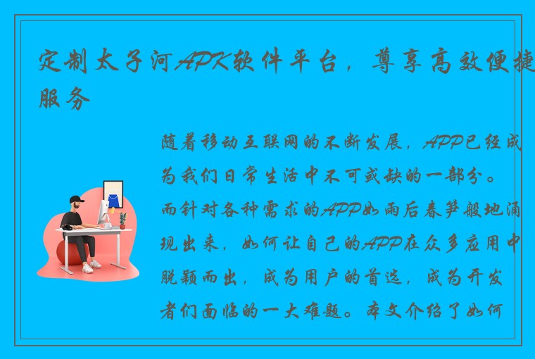 定制太子河APK软件平台，尊享高效便捷服务