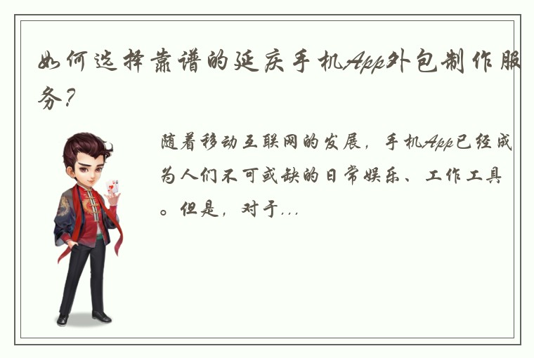 如何选择靠谱的延庆手机App外包制作服务？