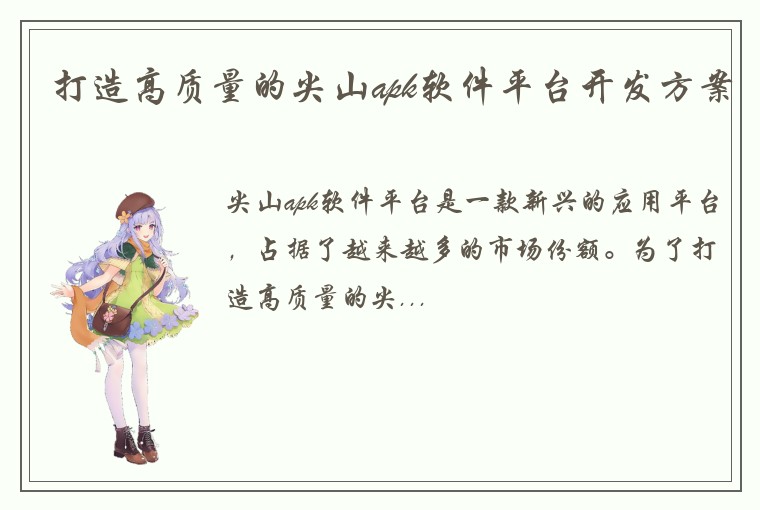 打造高质量的尖山apk软件平台开发方案