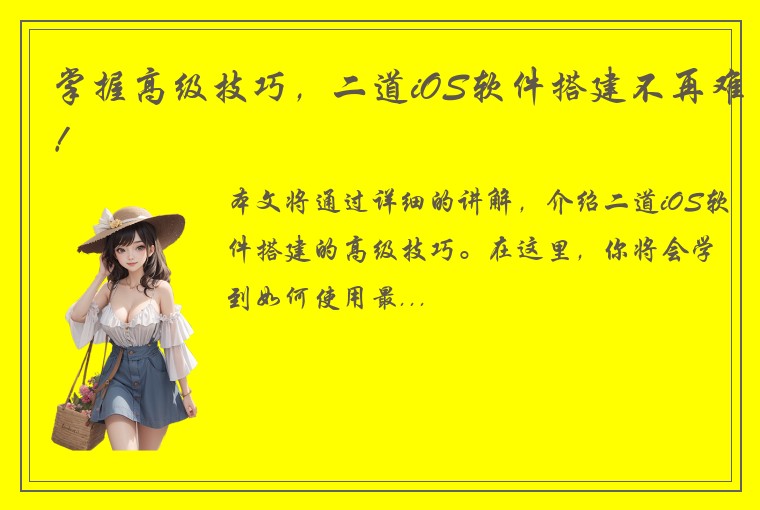 掌握高级技巧，二道iOS软件搭建不再难！