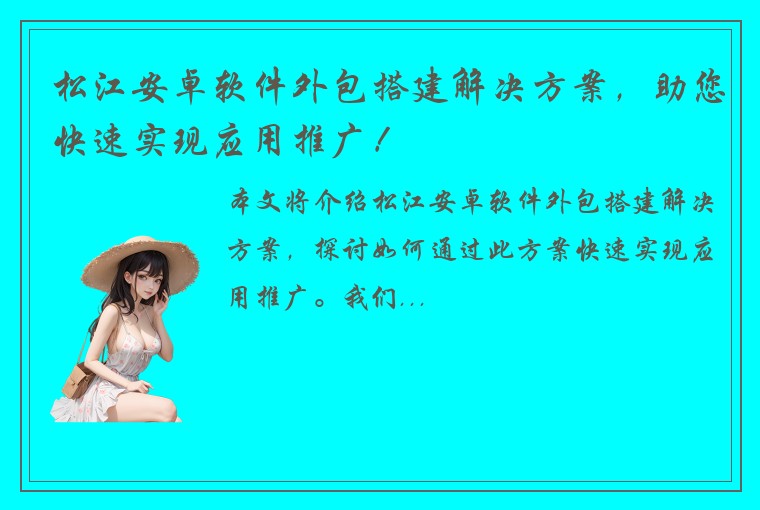 松江安卓软件外包搭建解决方案，助您快速实现应用推广！