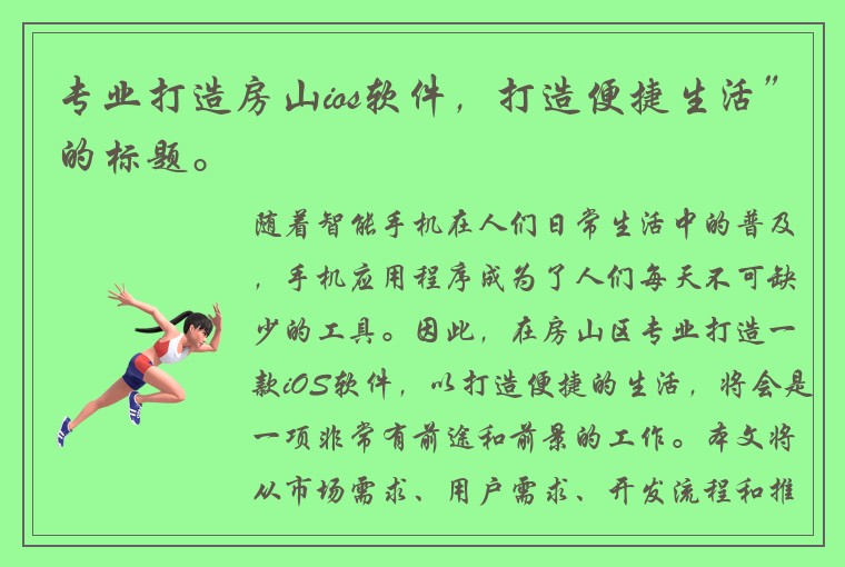 专业打造房山ios软件，打造便捷生活”的标题。