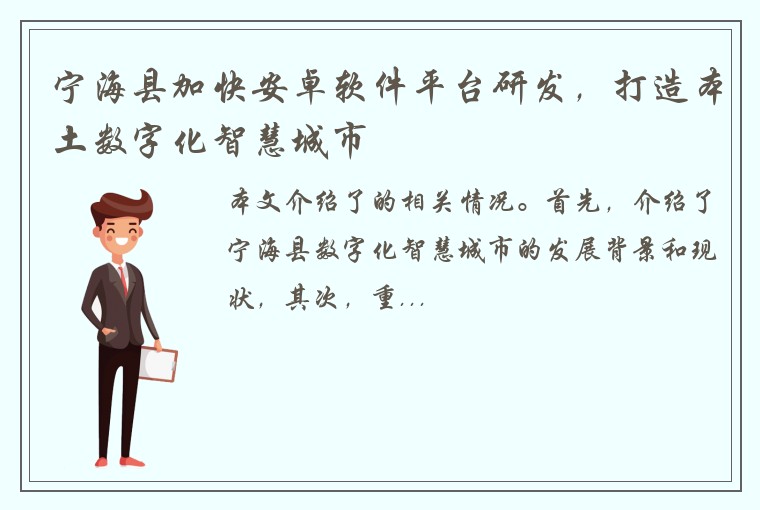 宁海县加快安卓软件平台研发，打造本土数字化智慧城市
