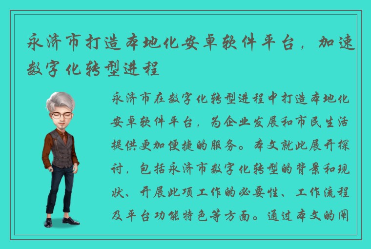 永济市打造本地化安卓软件平台，加速数字化转型进程