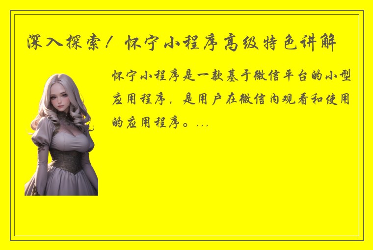 深入探索！怀宁小程序高级特色讲解