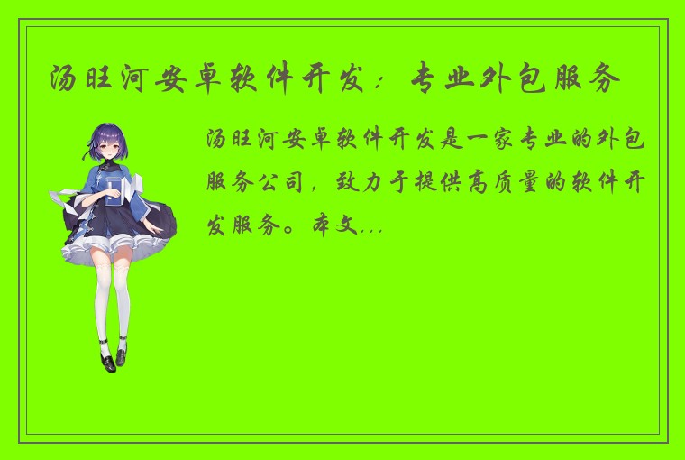 汤旺河安卓软件开发：专业外包服务