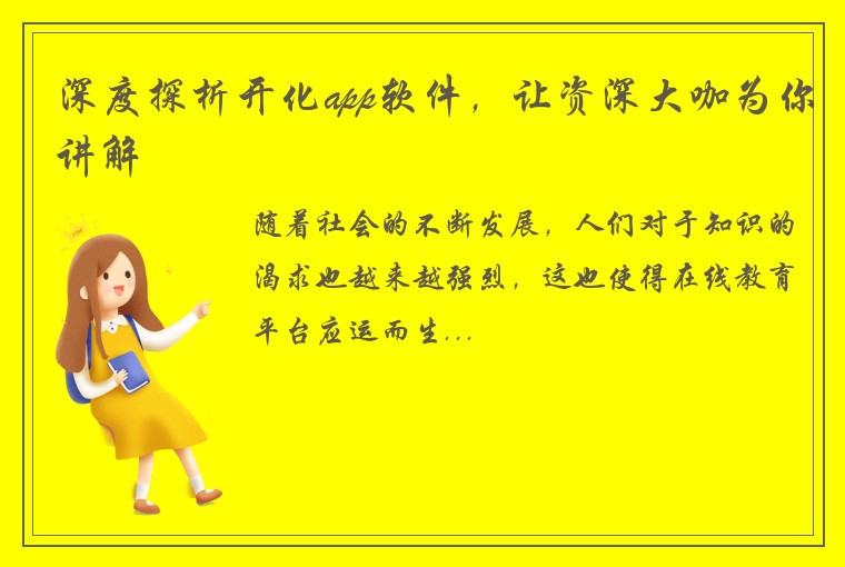 深度探析开化app软件，让资深大咖为你讲解