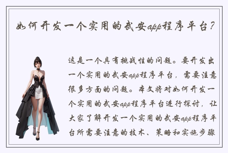 如何开发一个实用的武安app程序平台？