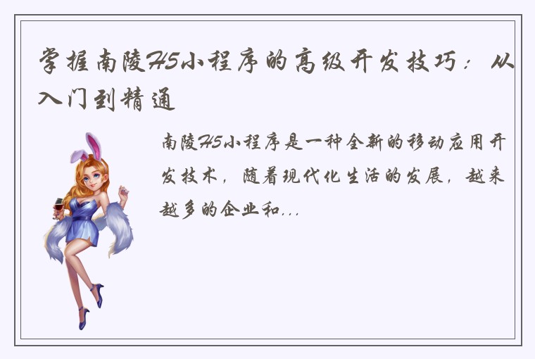掌握南陵H5小程序的高级开发技巧：从入门到精通