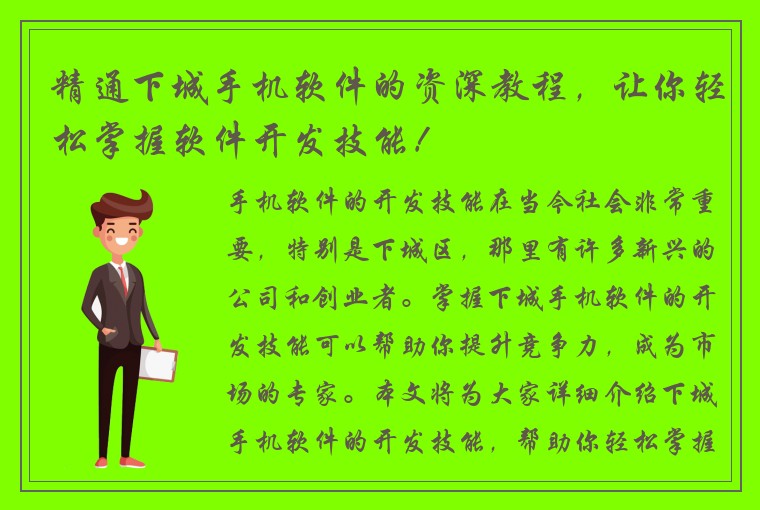 精通下城手机软件的资深教程，让你轻松掌握软件开发技能！