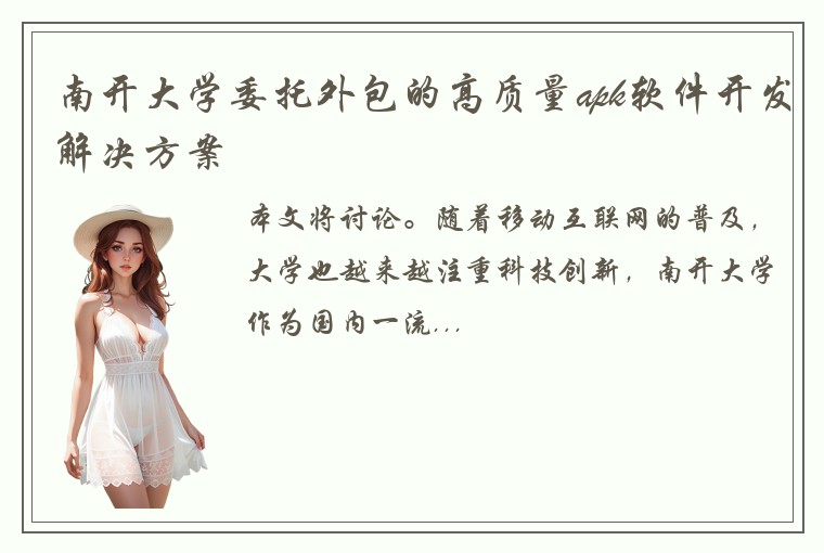 南开大学委托外包的高质量apk软件开发解决方案