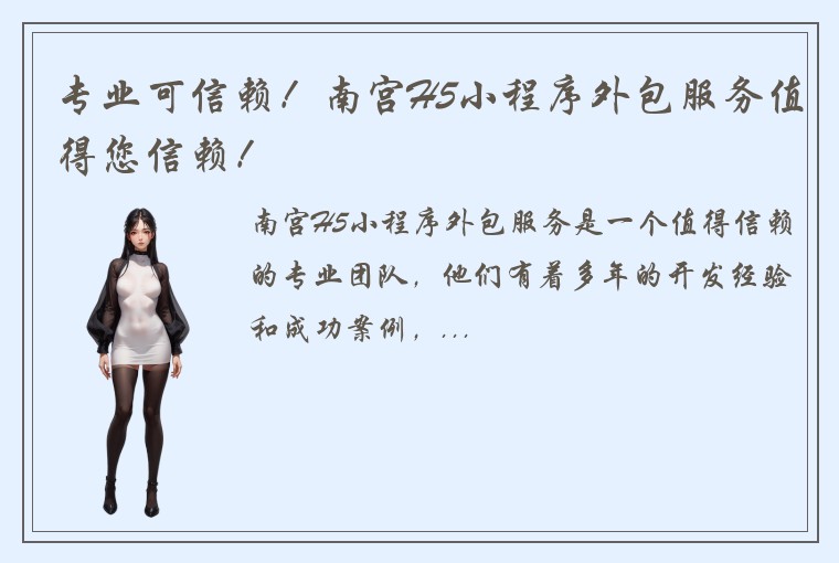 专业可信赖！南宫H5小程序外包服务值得您信赖！