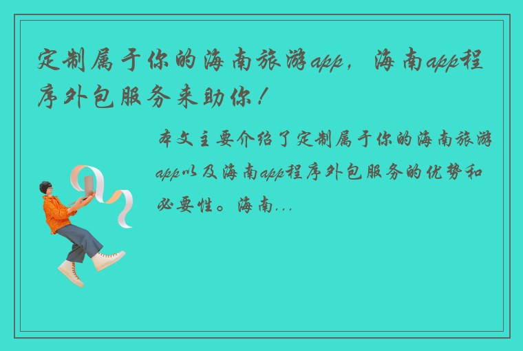 定制属于你的海南旅游app，海南app程序外包服务来助你！