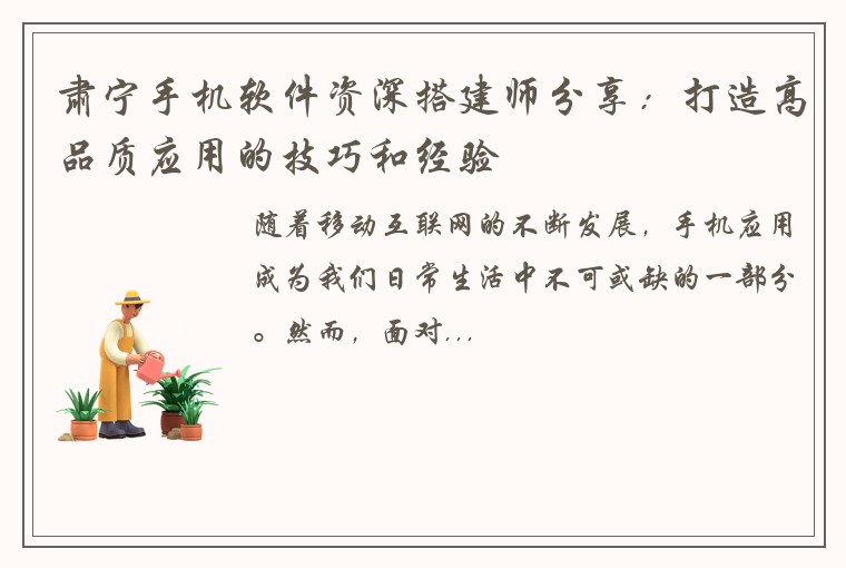 肃宁手机软件资深搭建师分享：打造高品质应用的技巧和经验