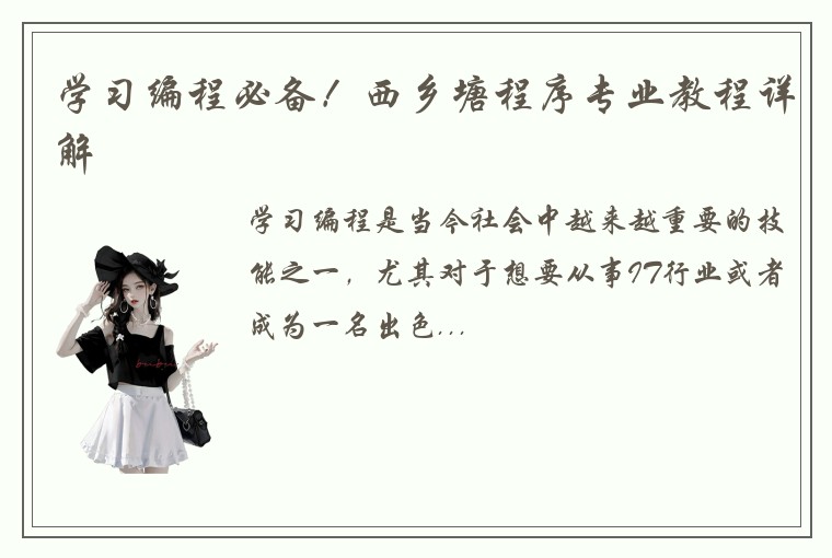学习编程必备！西乡塘程序专业教程详解