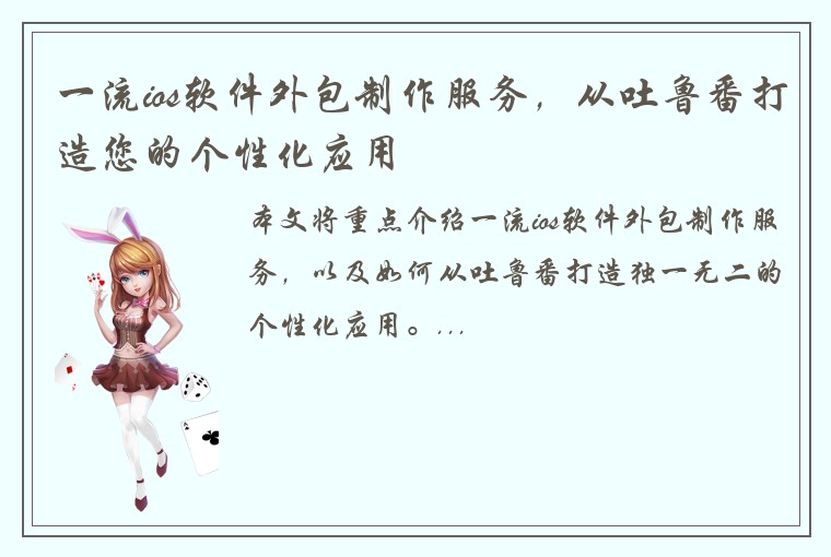一流ios软件外包制作服务，从吐鲁番打造您的个性化应用