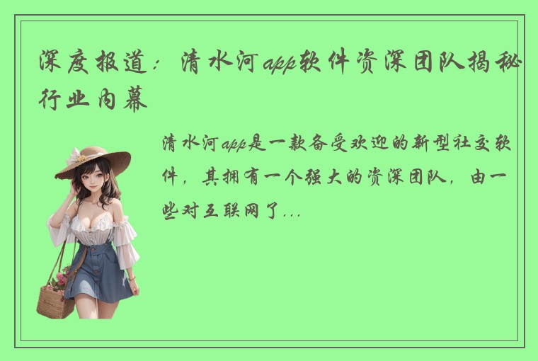 深度报道：清水河app软件资深团队揭秘行业内幕