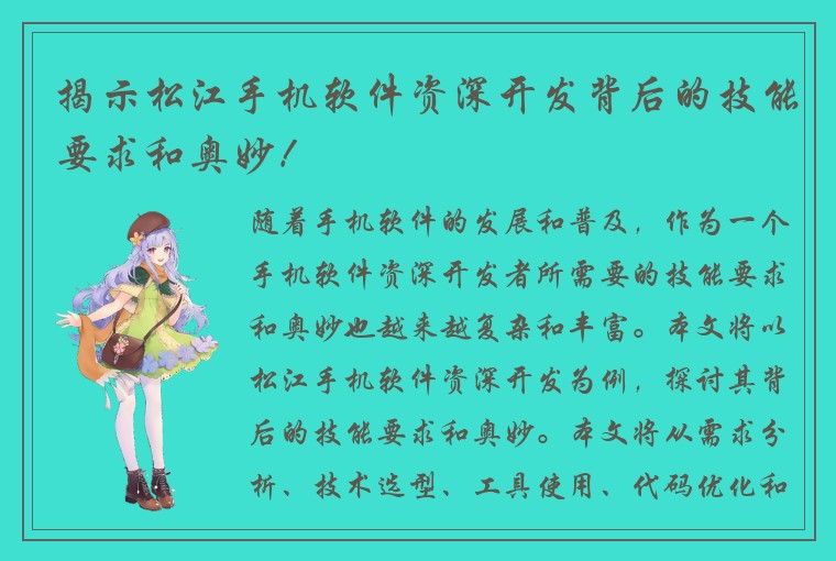 揭示松江手机软件资深开发背后的技能要求和奥妙！