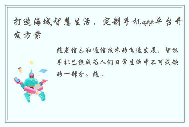 打造海城智慧生活，定制手机app平台开发方案