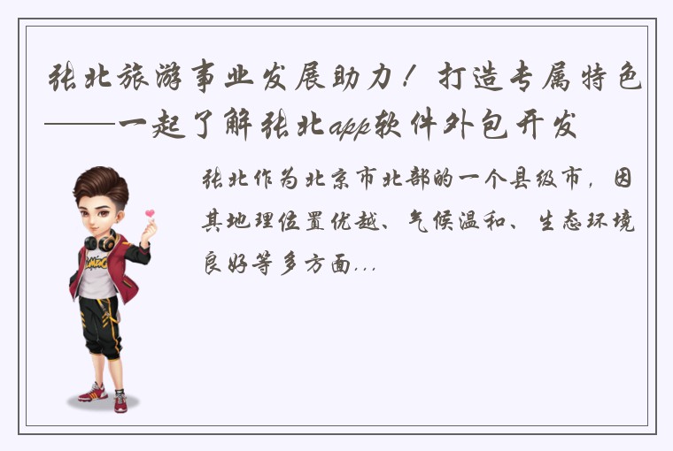 张北旅游事业发展助力！打造专属特色——一起了解张北app软件外包开发