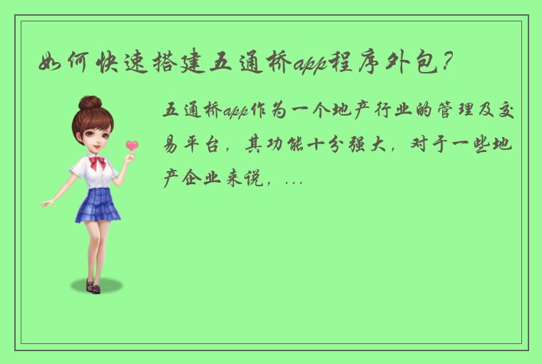 如何快速搭建五通桥app程序外包？