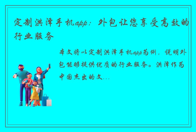 定制洪泽手机app：外包让您享受高效的行业服务
