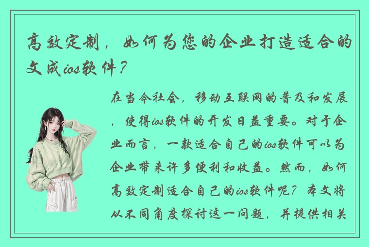 高效定制，如何为您的企业打造适合的文成ios软件？